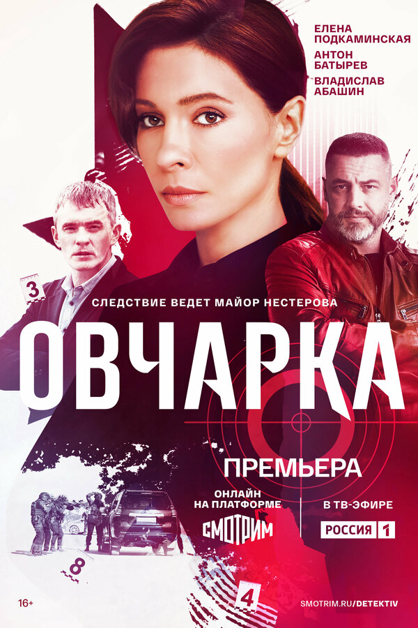 Овчарка постер - смотреть онлайн